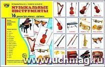 Музыкальные инструменты. Демонстрационные картинки