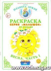 Раскраска "Весна". Часть 1