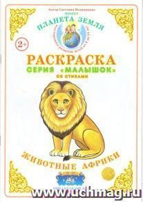 Раскраска "Животные Африки"