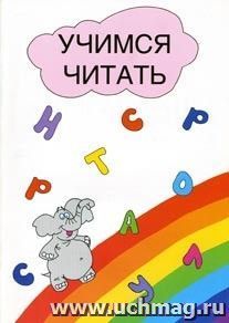 Учимся читать. Пособие для дошкольников. (Формат А4)