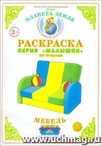 Раскраска "Мебель"