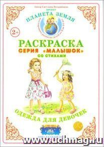 Раскраска "Одежда для девочек"