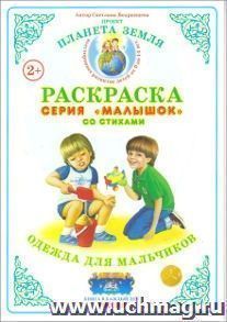 Раскраска "Одежда для мальчиков"