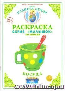 Раскраска "Посуда"