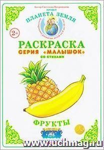 Раскраска "Фрукты"