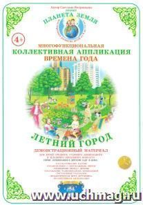 Коллективная аппликация "Времена года". Летний город