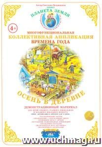 Коллективная аппликация "Времена года". Осень в деревне