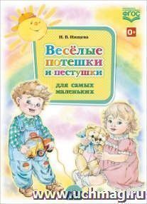 Веселые потешки и пестушки