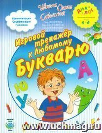 Игровой тренажер к любимому букварю
