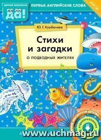 Стихи и загадки о подводных жителях. Первые английские слова. Пособие для детей 4-6 лет