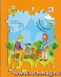 Я умею читать! Рабочая тетрадь №1 для детей 6-7 лет
