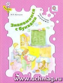 Знакомимся с буквами. Рабочая тетрадь для детей 5-6 лет