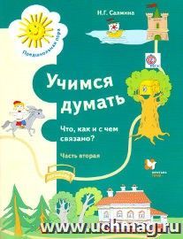 Учимся думать. Что, как и с чем связано? Пособие для детей старшего дошкольного возраста. Часть 2