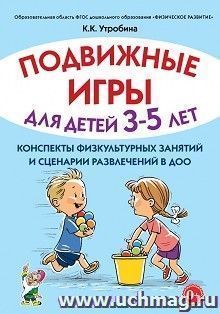 Подвижные игры с детьми 3-5 лет. Сценарии физкультурных занятий и развлечений в ДОУ