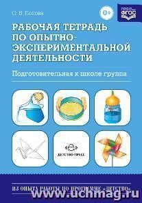 Рабочая тетрадь по опытно-экспериментальной деятельности. Подготовительная к школе группа