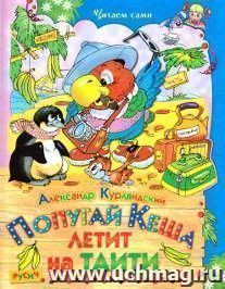 Попугай Кеша летит на Таити. Сказочная повесть