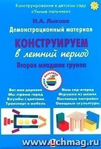 Конструируем в летний период. Вторая младшая группа. Демонстрационный материал