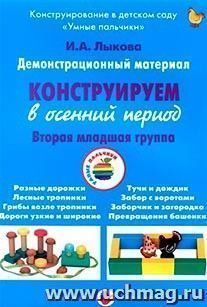 Конструируем в осенний период. Вторая младшая группа. Демонстрационный материал