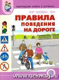Тематический словарь в картинках. Мир человека. ОБЖ. Правила поведения на дороге