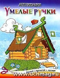 Аппликация "Избушка"