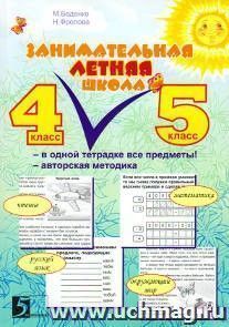 Занимательная летняя школа. Все предметы в одной тетради. Авторская методика. 4-5 класс
