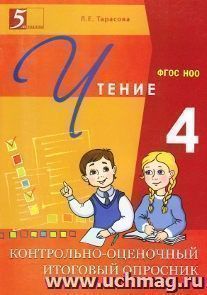Контрольно-оценочный итоговый опросник по чтению. 4 класс