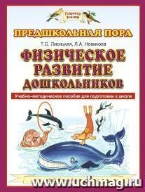 Физическое развитие дошкольников. Учебно-методическое пособие для подготовки к школе