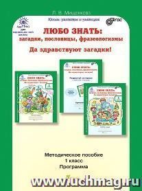 Любо знать. Загадки, пословицы, фразеологизмы... Да здравствуют загадки! Методическое пособие для 1 класса