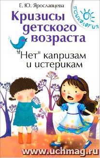 Кризисы детского возраста. "Нет" капризам и истерикам