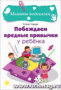 Побеждаем вредные привычки у ребенка