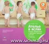 Ателье в яслях. Рисуем, размазываем и мастерим с детьми до 3 лет