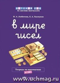 В мире чисел. Тетрадь по математике. 6-7 лет
