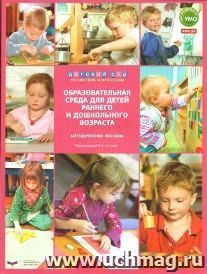 Детский сад по системе Монтессори. Образовательная среда для детей раннего и дошкольного возраста