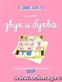 Звук и буква. Тетрадь для свободного письма. 5-6 лет