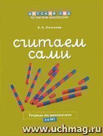 Считаем сами. Тетрадь по математике. 5-6 лет