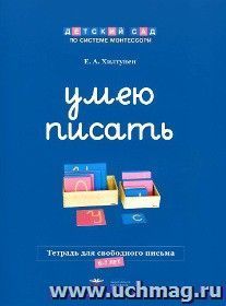 Умею писать. Тетрадь для свободного письма. 6-7 лет