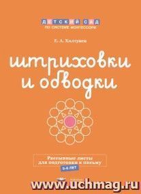 Штриховки и обводки. Рассыпные листы для подготовки к письму. 5-6 лет