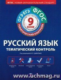 Русский язык. Тематический контроль. Рабочая тетрадь. 9 класс