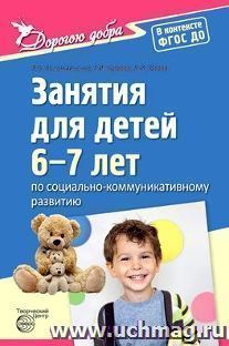 Дорогою добра. Занятия для детей 6-7 лет по социально-коммуникативному развитию и социальному воспитанию