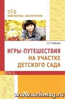 Игры-путешествия на участке детского сада
