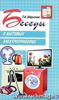 Беседы о бытовых электроприборах