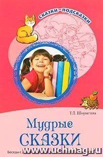 Мудрые сказки. Беседы с детьми о пословицах и крылатых выражениях