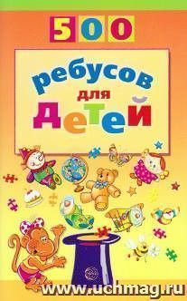 500 ребусов для детей