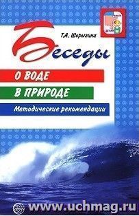 Беседы о воде в природе