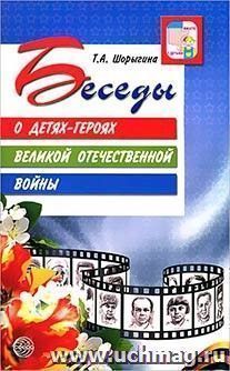 Беседы о детях-героях Великой Отечественной войны