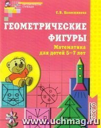 Геометрические фигуры. Математика для детей 5-7 лет
