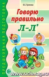 Говорю правильно Л-Л'