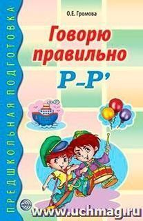 Говорю правильно Р-Р'