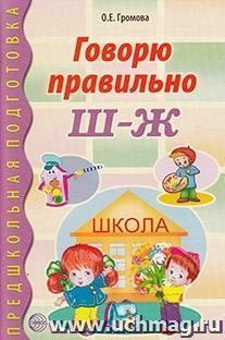 Говорю правильно Ш-Ж