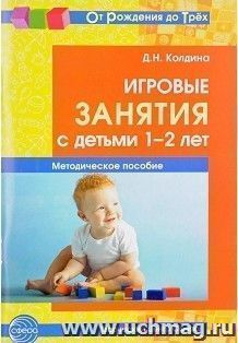 Игровые занятия с детьми 1-2 лет